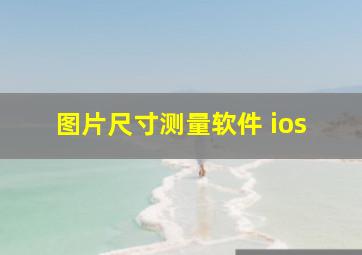 图片尺寸测量软件 ios